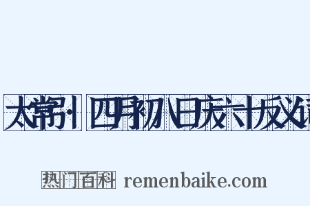 太常引·四月初八日庆六十反义词是什么意思的图片